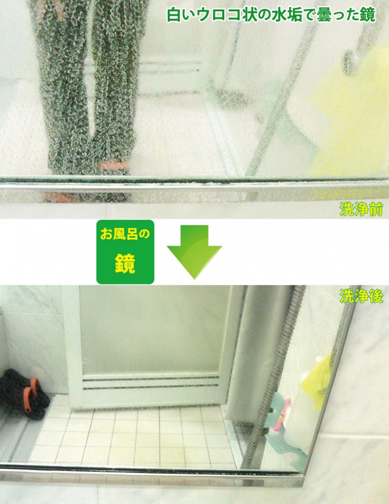 クエン酸だけでは中々落ちないお風呂の浴槽・鏡やシンクの水垢の落とし方・掃除方法 水あか落とし洗剤