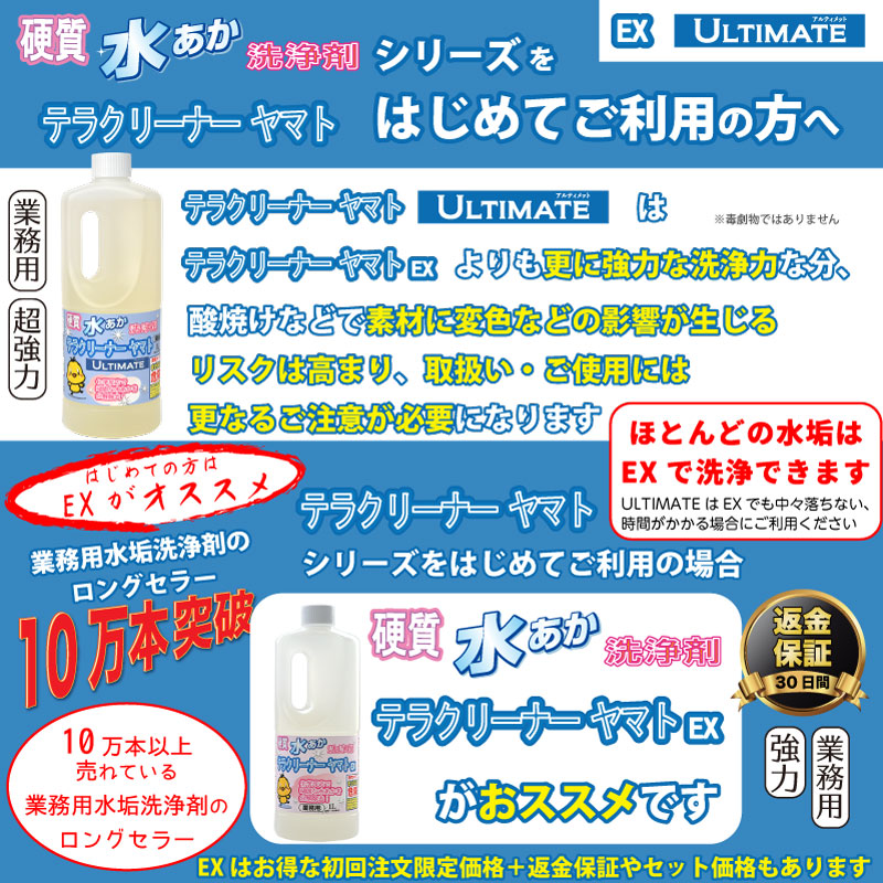 水垢落とし洗剤テラクリーナーヤマトEXとアルティメット