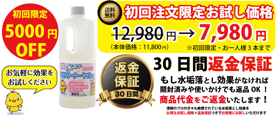 水垢とし洗剤　初回限定価格　返金保証