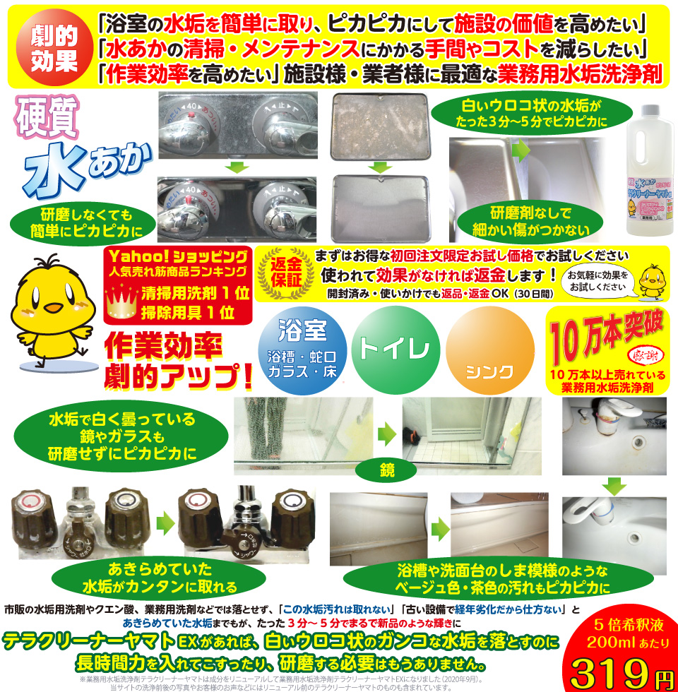 水垢落とし洗剤テラクリーナーヤマトEX