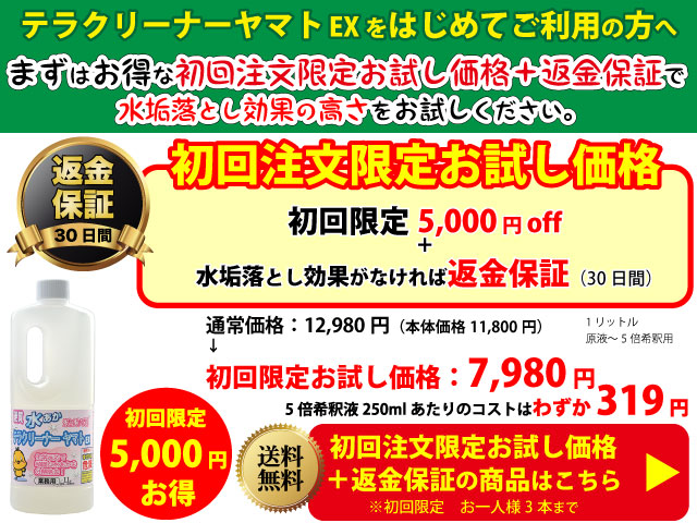 水垢落とし効果がなければ返金保証の水あか洗剤テラクリーナーヤマトEX