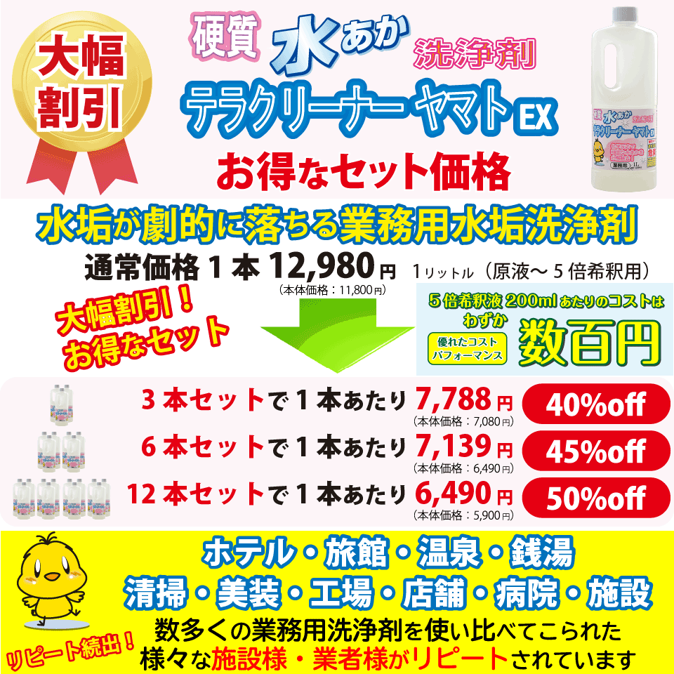 水あか洗剤のセット価格