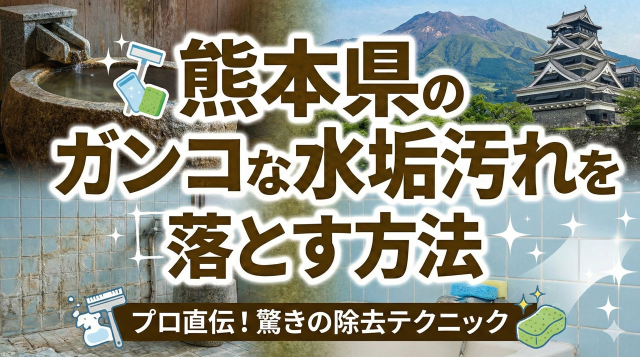 熊本県のガンコな水垢汚れを落とす方法