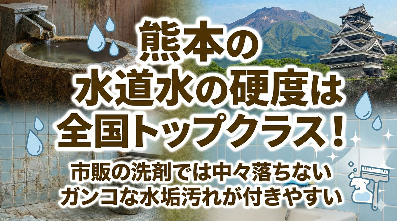 熊本の水道水の硬度は全国トップクラス