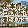 熊本県のガンコな水垢汚れを落とす方法