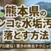 熊本県のガンコな水垢汚れを落とす方法