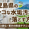 鹿児島県のガンコな水垢汚れを落とす方法