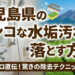 鹿児島県のガンコな水垢汚れを落とす方法