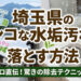 埼玉県の水垢汚れを落とす方法